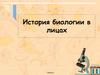 История биологии в лицах