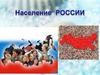 Численность и естественный прирост населения России