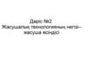 Дәріс №2. Жасушалық технологияның негізі– жасуша өсіндісі