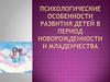 Психологические особенности развития детей в период новорожденности и младенчества