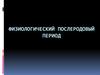 Физиологический послеродовый период