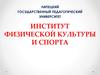 Абитуриенту. Институт физической культуры и спорта