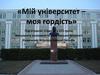 Мій університет – моя гордість