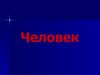 Человек в обществе