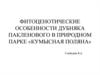 Фитоценотические особенности дубняка пакленового в природном парке «Кумысная поляна»