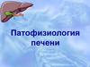 Патофизиология печени