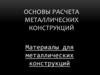 Основы расчета металлических конструкций. Материалы для металлических конструкций