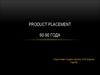 Продакт-плейсмент
