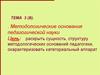 Методологические основания педагогической науки