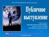 Публичное выступление