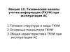 Лекция 13. Технические каналы утечки информации (ТКУИ) при эксплуатации АС