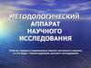 Научный аппарат. Проектирование научного исследования