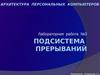 Подсистема прерываний. Лабораторная работа №3