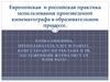 Европейская и российская практика использования произведений кинематографа в образовательном процессе