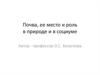 Почва, ее место и роль в природе и в социуме