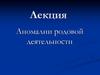 Аномалии родовой деятельности