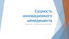 Сущность инновационного менеджмента