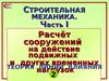 Линии влияния. Лекция 2. Расчёт сооружений на действие подвижных и других временных нагрузок