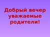 Родительское собрание в 5-б классе