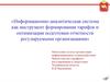 Информационно-аналитическая система как инструмент формирования тарифов и оптимизации подготовки отчетности организациями