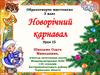 Образотворче мистецтво 3 клас. Новорічний карнавал. Урок 15