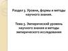 Эмпирический уровень научного знания и методы эмпирического исследования