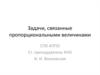 Пропорциональные величины. Решение задач