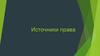Источники права