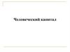 Человеческий капитал