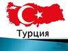 Турецкая Республика