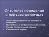 Онтогенез поведения и психики животных