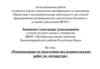 Аттестационная работа. Рекомендации по подготовке исследовательских работ по литературе