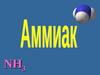 Аммиак