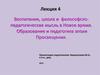 Воспитание, школа и философско-педагогическая мысль в Новое время. Образование и педагогика эпохи Просвещения