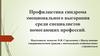 Профилактика синдрома эмоционального выгорания среди специалистов помогающих профессий