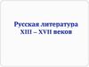Русская литература 13-17 веков