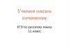 Учимся писать сочинение ЕГЭ по русскому языку 11 класс