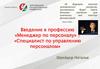 Введение в профессию "Менеджер по персоналу", "Специалист по управлению персоналом"