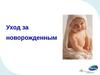 Уход за новорожденным (школа мам)