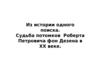 Судьба потомков Роберта Петровича фон Дезена в ХХ веке