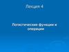 Логистические функции и операции