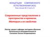 Пространство и время. Материя и ее свойства