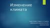 Изменение климата