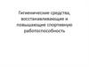 Гигиенические средства, восстанавливающие и повышающие спортивную работоспособность