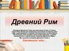 Древний Рим