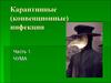 Карантинные (конвенционные) инфекции. Часть 1. Чума