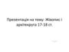 Жівопис і архітектура 17-18 ст