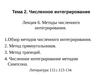 Лекция 6. Методы численного интегрирования