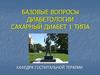 Базовые вопросы диабетологии. Сахарный диабет 1 типа