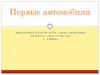 Первые автомобили